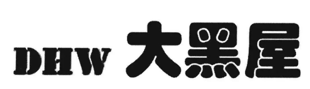 侵犯他人在先商標(biāo)權(quán)，奢侈品典當(dāng)企業(yè)恐難在我國使用“大黑屋”商標(biāo)