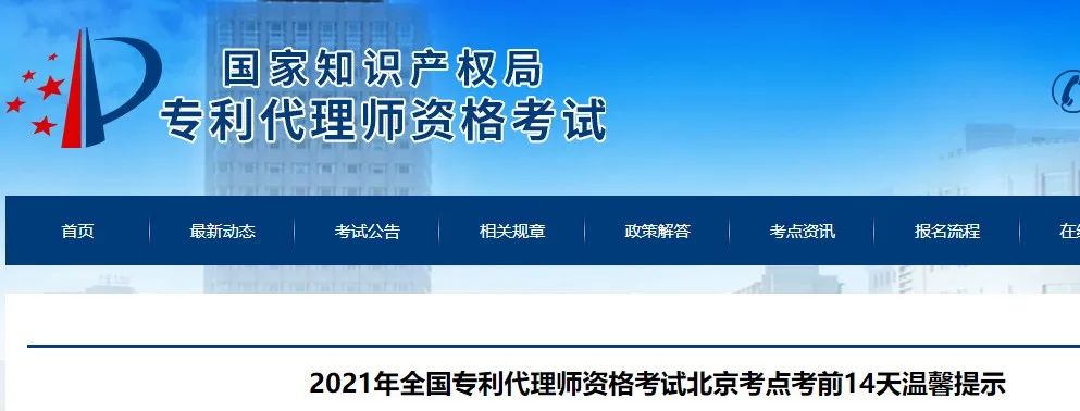 北京、福州、廣州、杭州等地相繼發(fā)布2021年專利代理師考試“最新”通知！