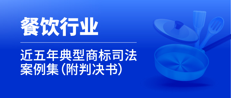 行業(yè)案例 │ 近五年餐飲行業(yè)典型商標司法案例（附判決書）