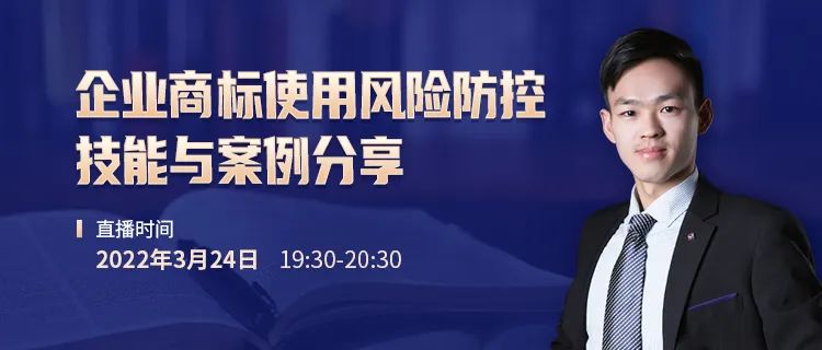 直播報名 | 企業(yè)商標使用風險防控技能與案例分享