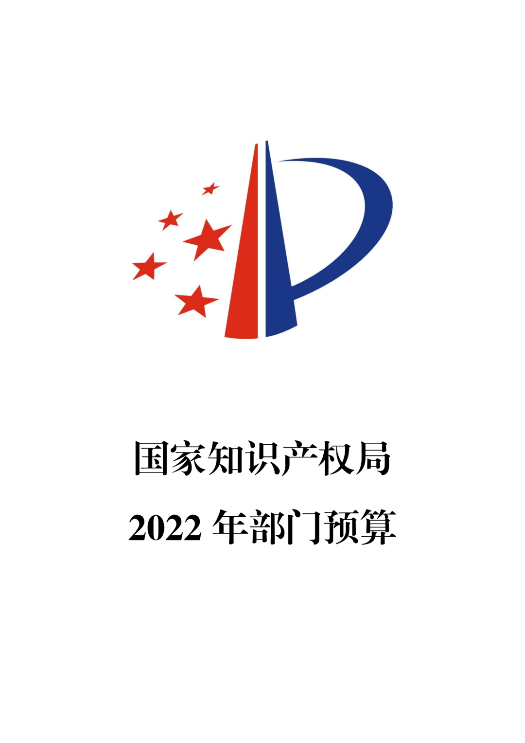 國知局2022年部門預算：專利審查費44.7億元，評選中國專利獎項目數量≥2000項