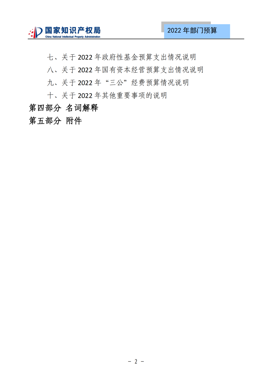 國知局2022年部門預算：專利審查費44.7億元，評選中國專利獎項目數量≥2000項