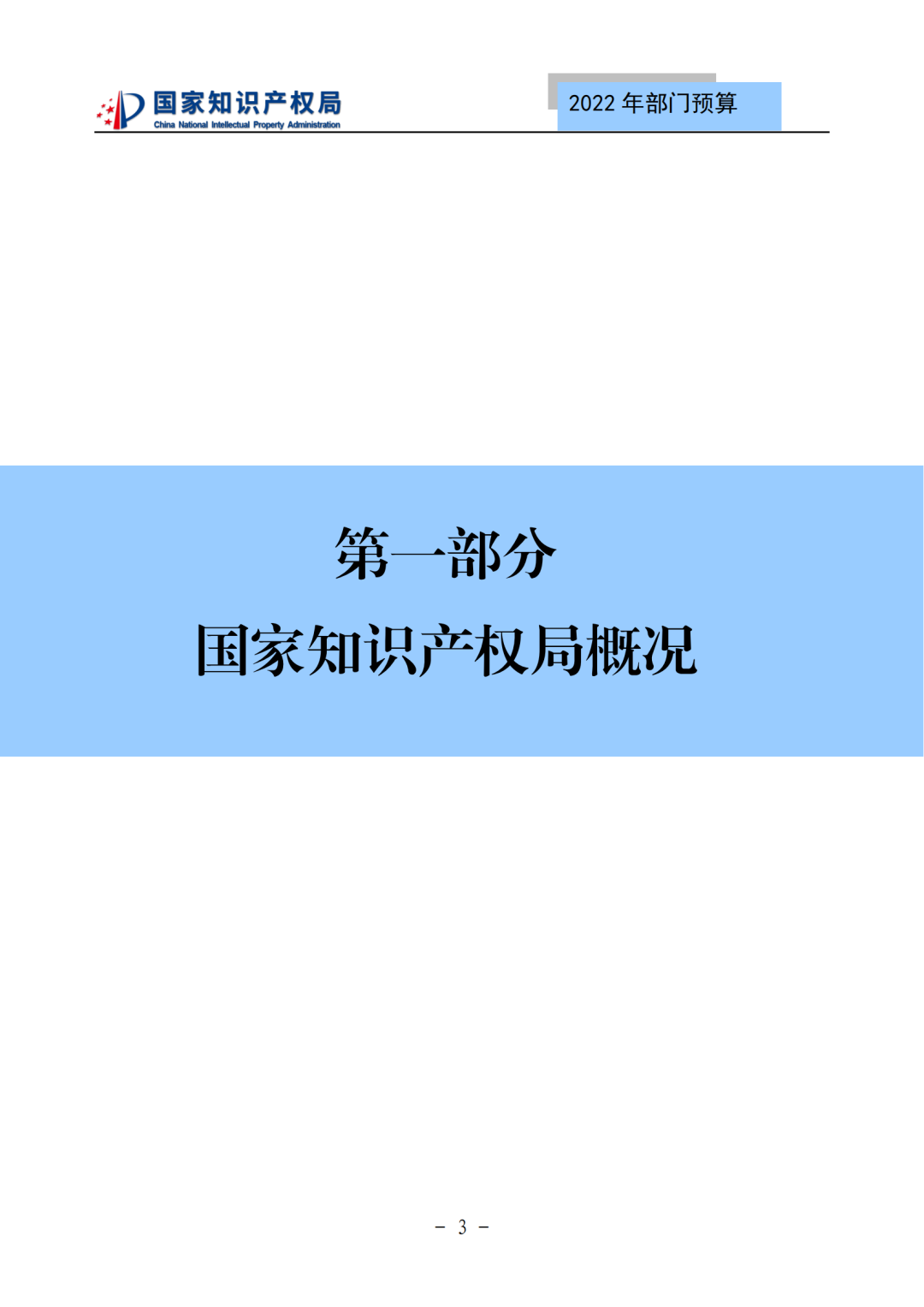 國知局2022年部門預算：專利審查費44.7億元，評選中國專利獎項目數量≥2000項