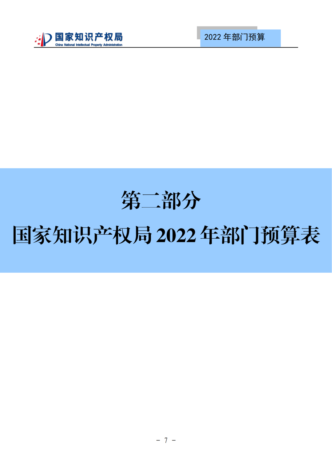 國知局2022年部門預算：專利審查費44.7億元，評選中國專利獎項目數量≥2000項