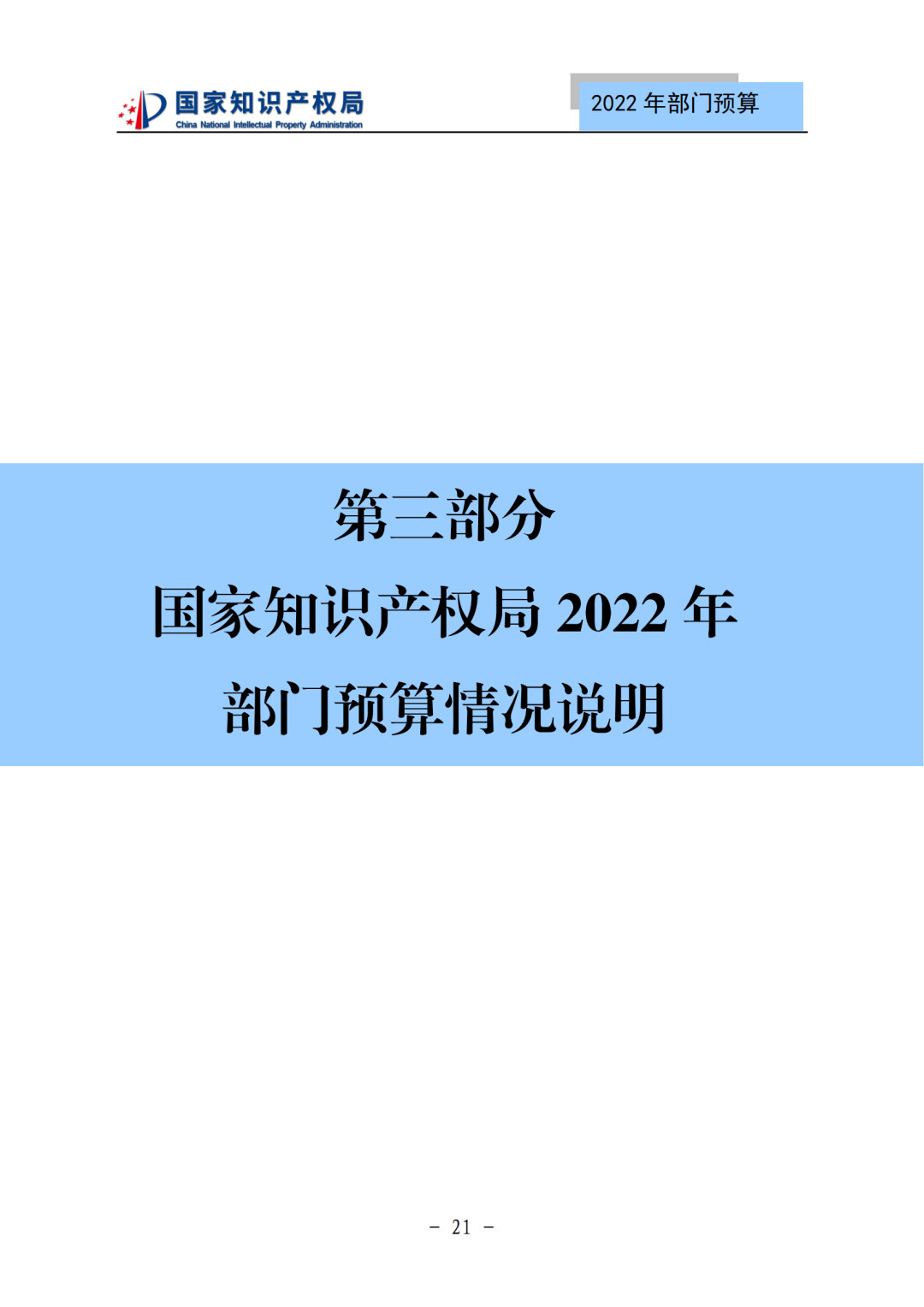 國知局2022年部門預算：專利審查費44.7億元，評選中國專利獎項目數量≥2000項