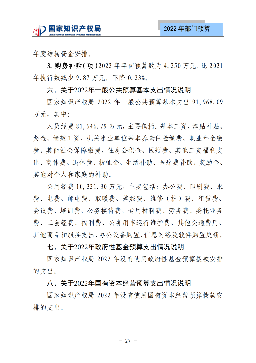 國知局2022年部門預算：專利審查費44.7億元，評選中國專利獎項目數量≥2000項