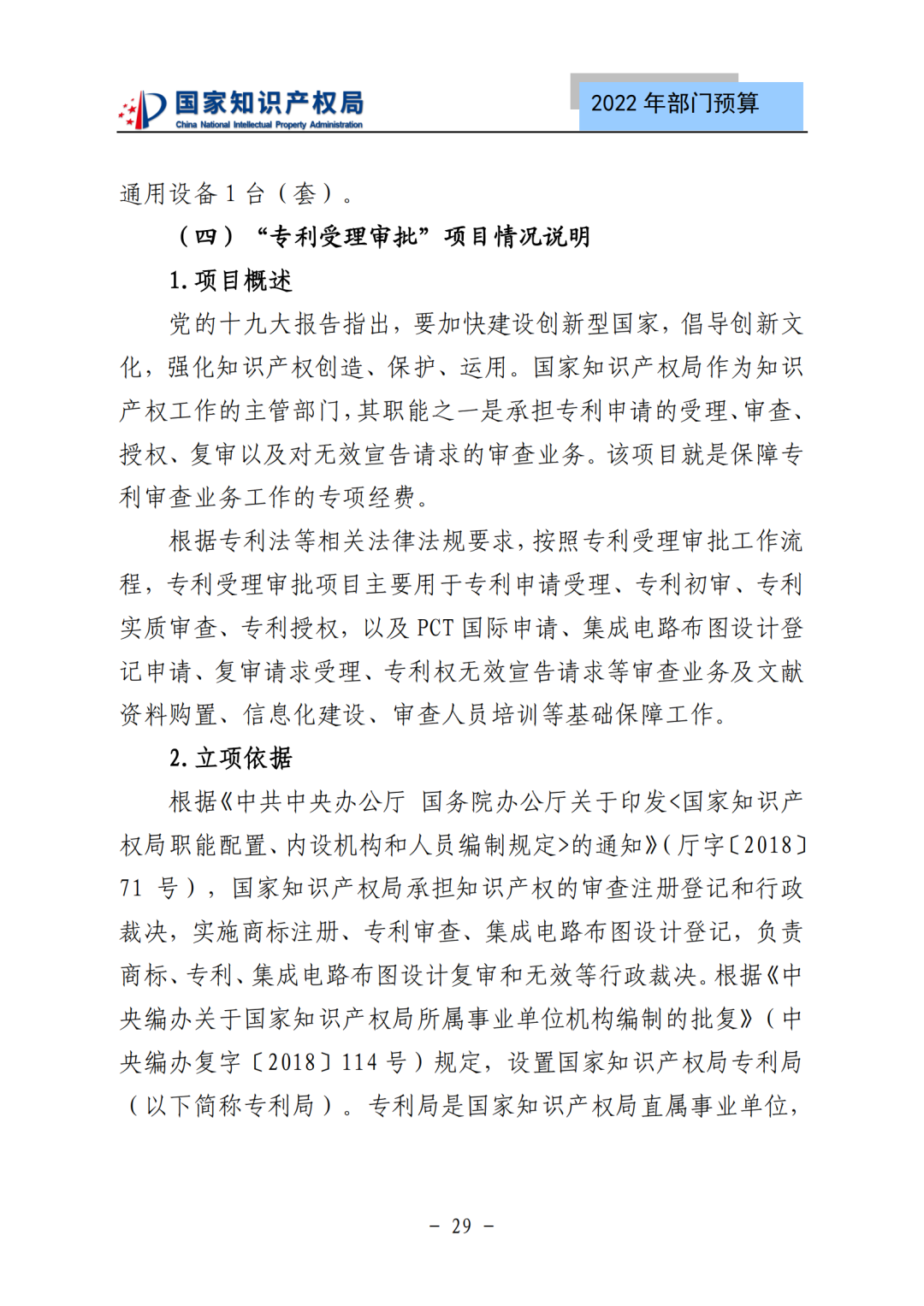 國知局2022年部門預算：專利審查費44.7億元，評選中國專利獎項目數量≥2000項