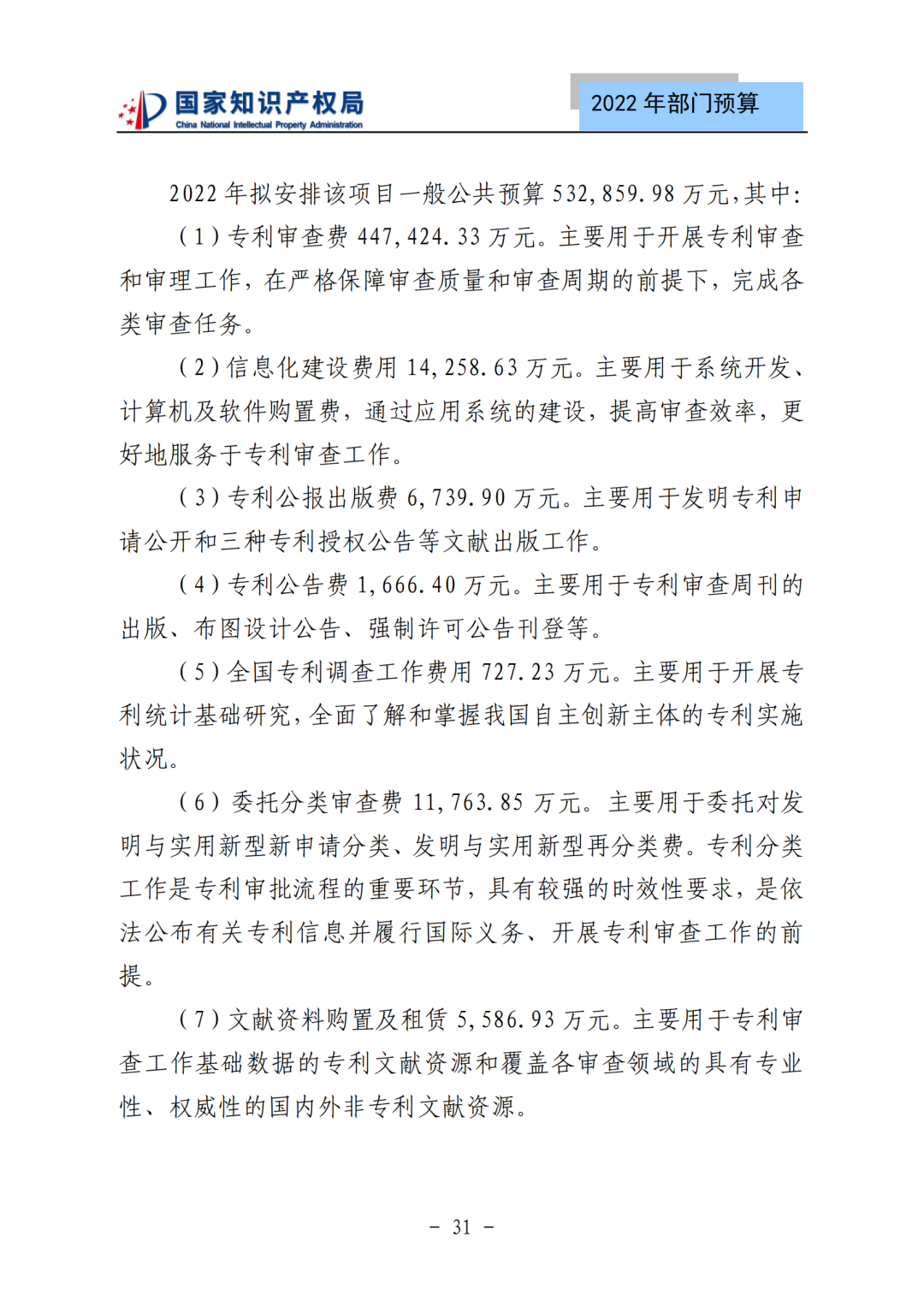 國知局2022年部門預算：專利審查費44.7億元，評選中國專利獎項目數量≥2000項