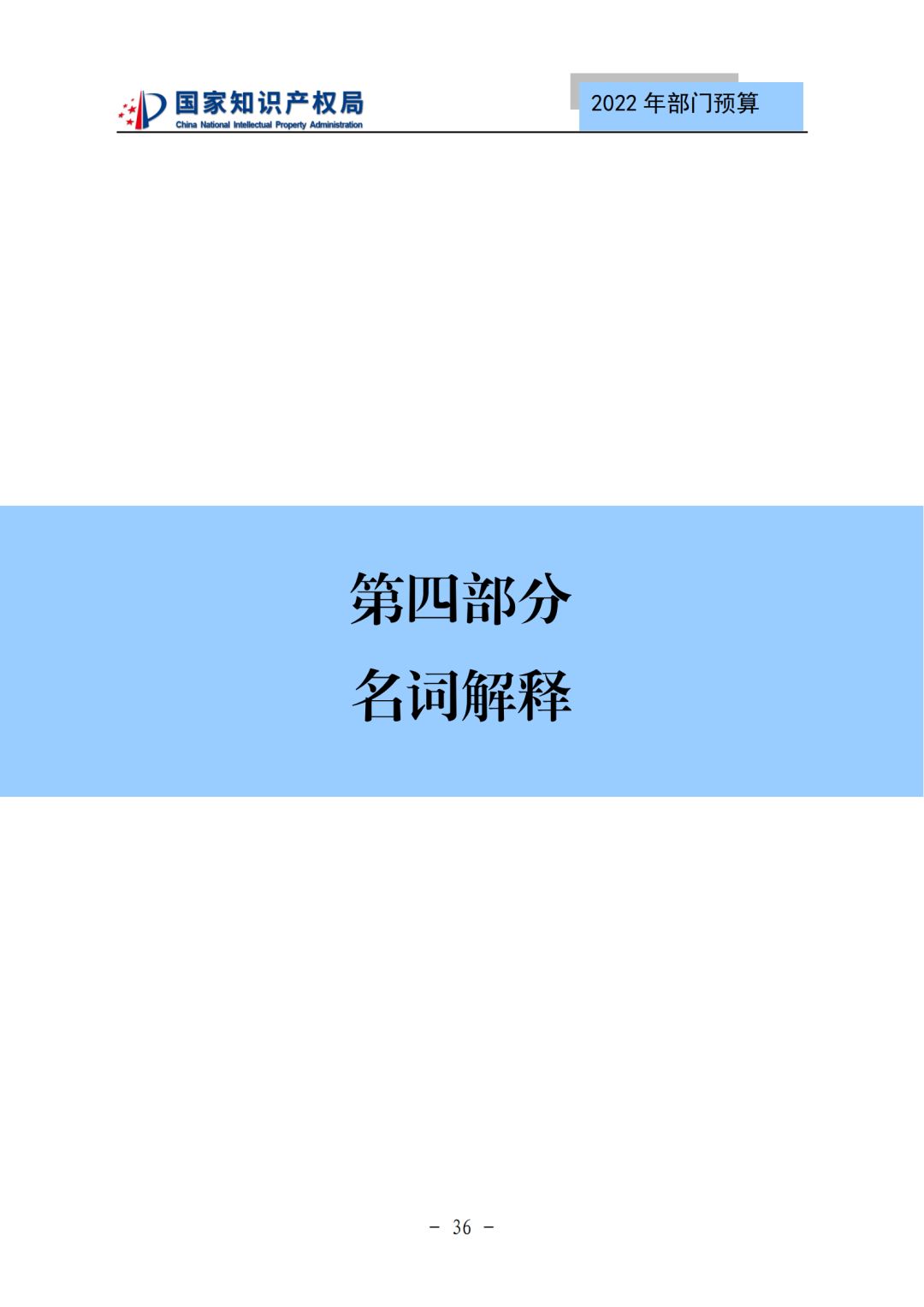 國知局2022年部門預算：專利審查費44.7億元，評選中國專利獎項目數量≥2000項