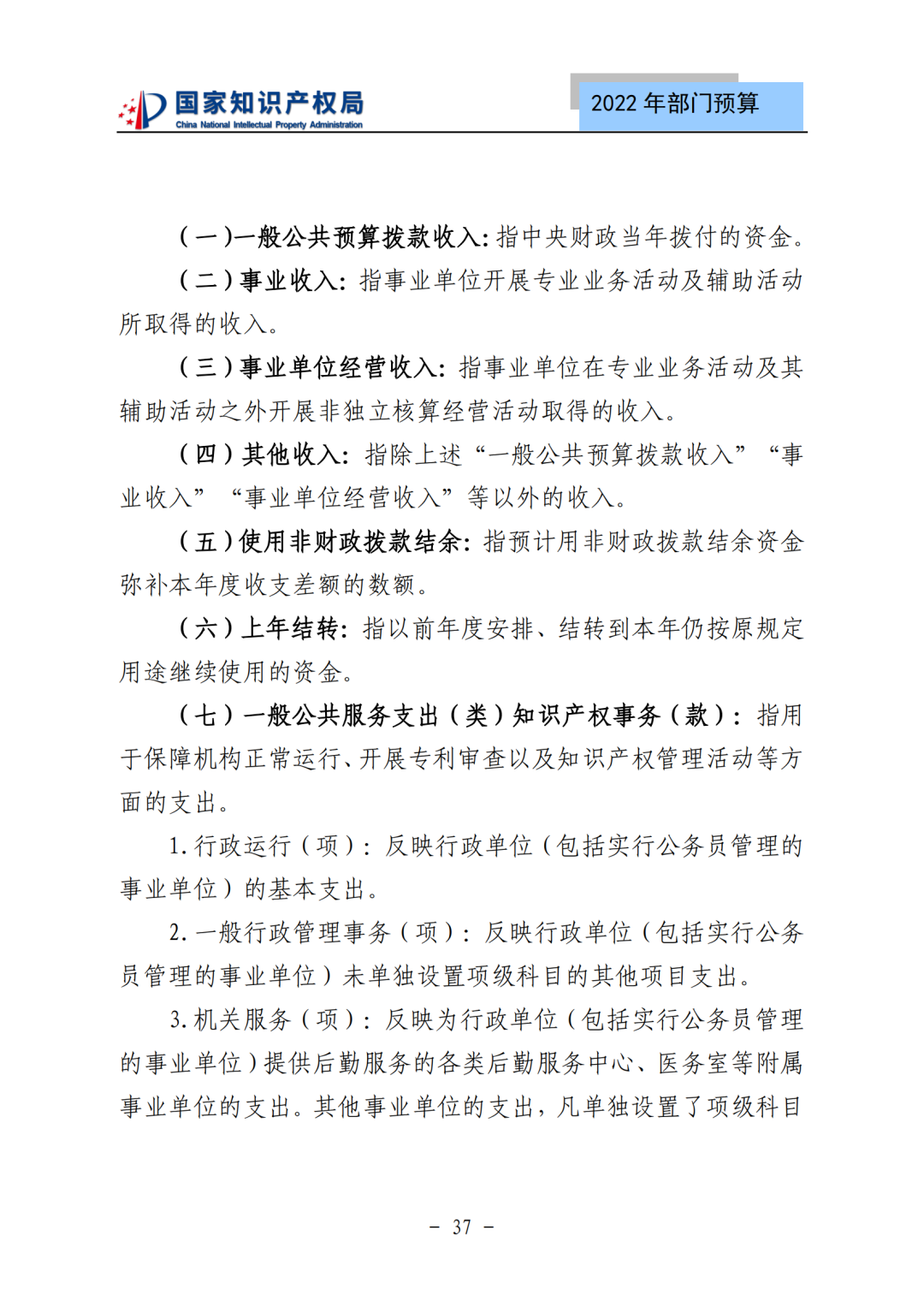 國知局2022年部門預算：專利審查費44.7億元，評選中國專利獎項目數量≥2000項