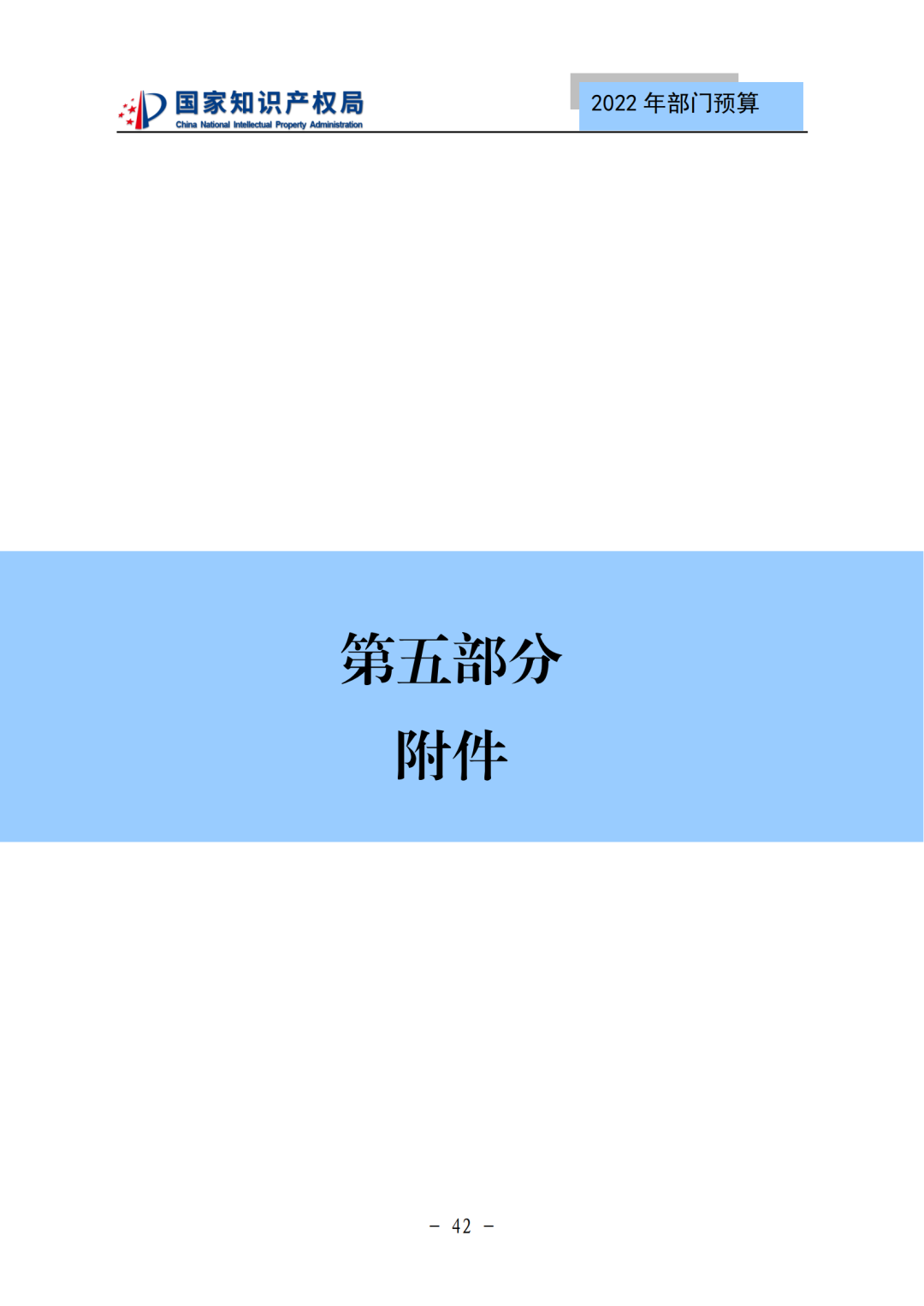 國知局2022年部門預算：專利審查費44.7億元，評選中國專利獎項目數量≥2000項