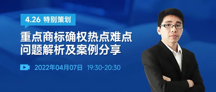 直播報名 | 重點商標(biāo)確權(quán)熱點難點問題解析及案例分享