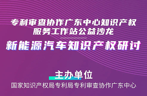 周五14:30直播！“新能源汽車知識產(chǎn)權(quán)研討”沙龍邀您觀看