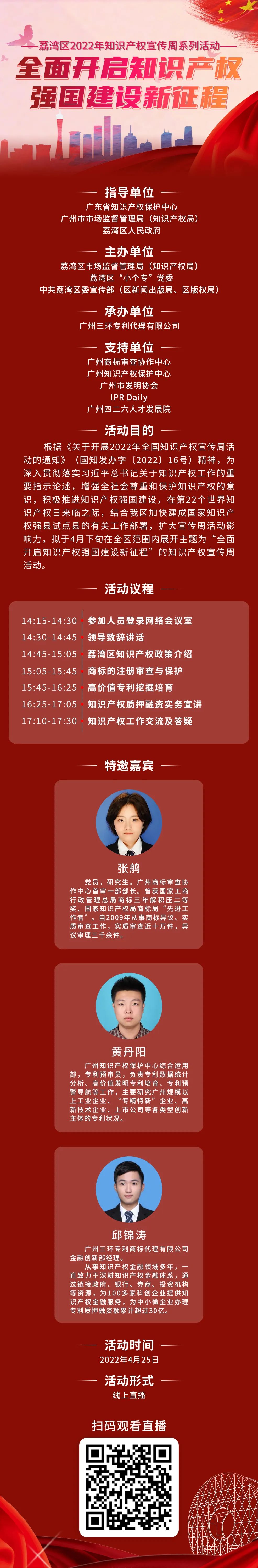 25日14:30直播！廣州市荔灣區(qū)2022年知識產(chǎn)權(quán)宣傳周系列活動即將舉行