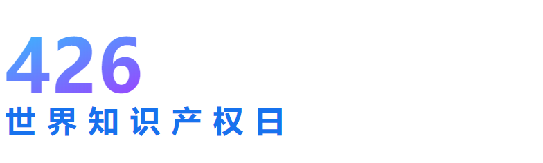 【即將開播】世界知識產(chǎn)權日主題論壇精彩不容錯過！