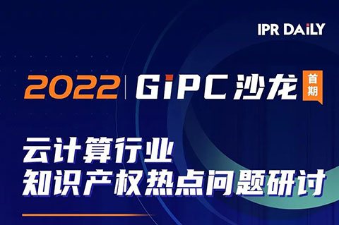 下午14:00直播！GIPC沙龍：云計算行業(yè)知識產(chǎn)權(quán)熱點問題研討