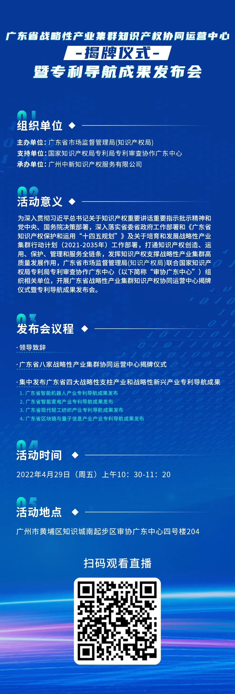 明天10:30直播！廣東省戰(zhàn)略性產(chǎn)業(yè)集群知識(shí)產(chǎn)權(quán)協(xié)同運(yùn)營(yíng)中心揭牌儀式暨專(zhuān)利導(dǎo)航成果發(fā)布會(huì)