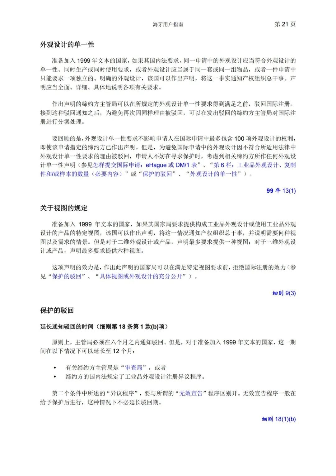 華為、小米等21家中國(guó)企業(yè)通過海牙體系提交了50件外觀設(shè)計(jì)國(guó)際注冊(cè)申請(qǐng)（附：海牙用戶指南）