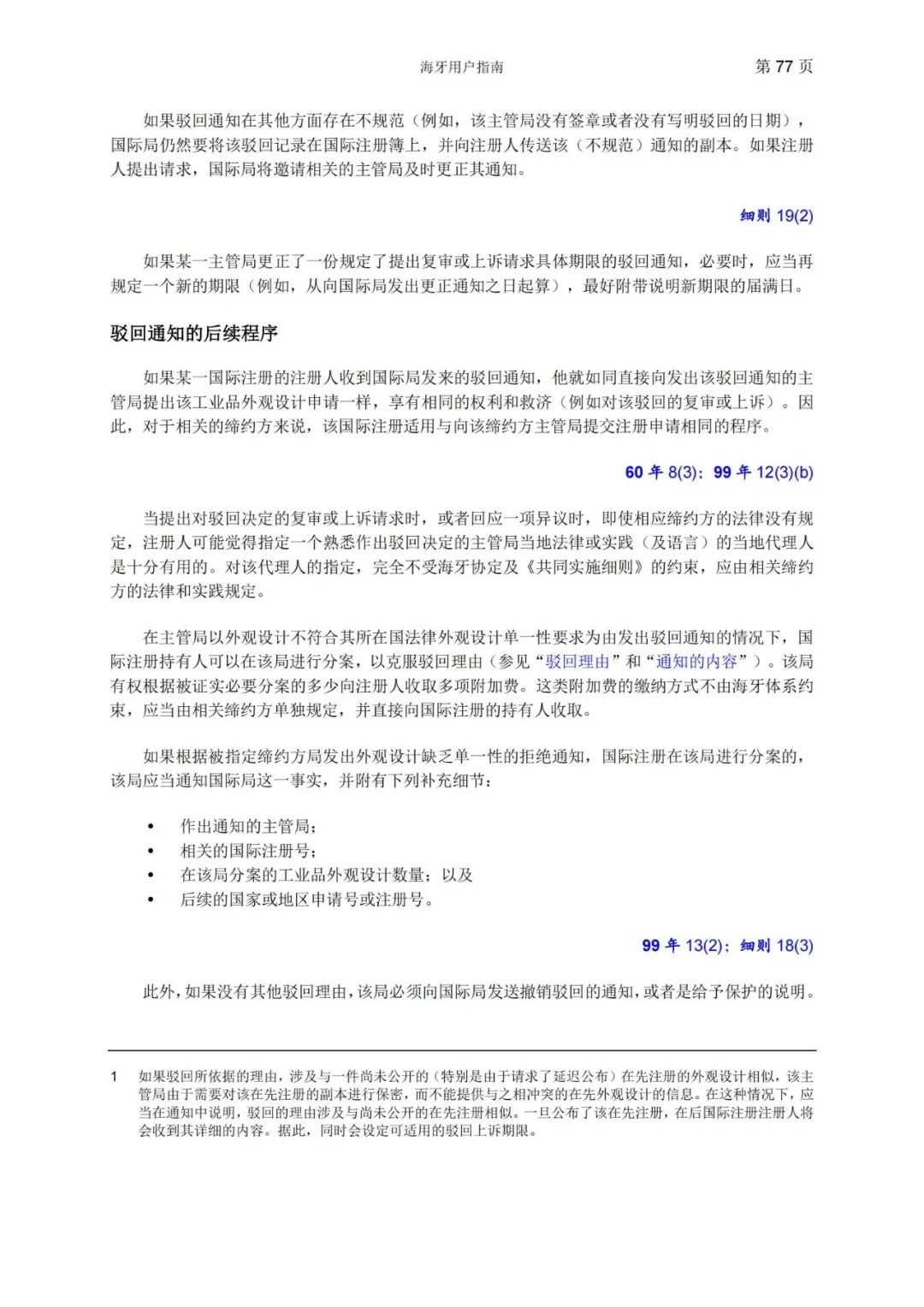 華為、小米等21家中國(guó)企業(yè)通過海牙體系提交了50件外觀設(shè)計(jì)國(guó)際注冊(cè)申請(qǐng)（附：海牙用戶指南）