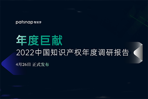 《2022中國(guó)知識(shí)產(chǎn)權(quán)年度調(diào)研報(bào)告》正式發(fā)布！  ?