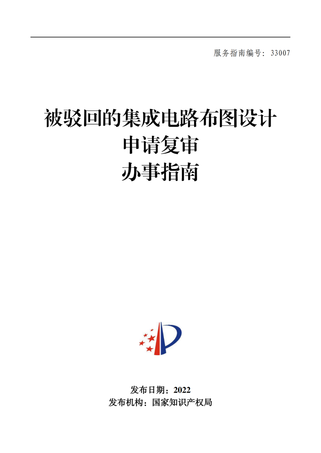 最新！2022年版專(zhuān)利權(quán)無(wú)效宣告/申請(qǐng)復(fù)審/集成電路等辦事指南發(fā)布