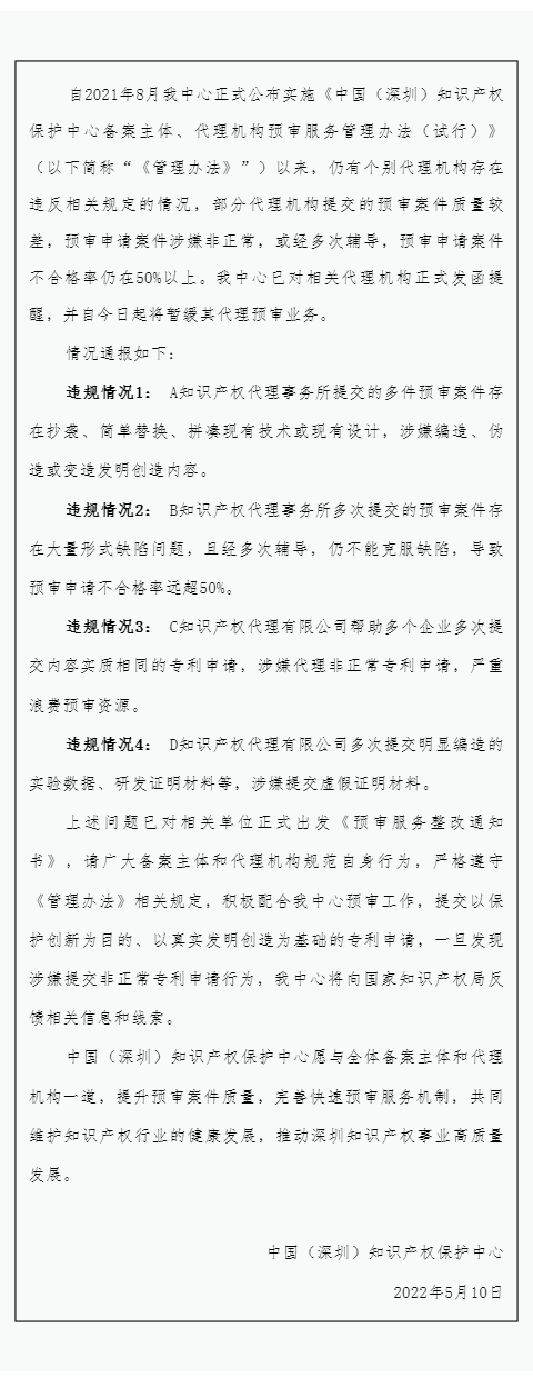 4家知識(shí)產(chǎn)權(quán)代理機(jī)構(gòu)因涉嫌非正常/預(yù)審申請(qǐng)案件不合格率在50%以上等原因被暫緩其代理預(yù)審業(yè)務(wù)！