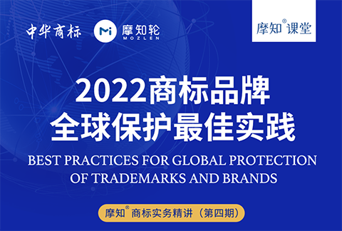 2022商標(biāo)品牌全球保護(hù)最佳實(shí)踐-摩知課堂火熱報(bào)名中！