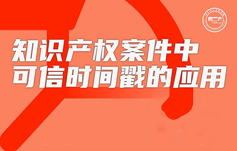 周五16:00直播！知識(shí)產(chǎn)權(quán)案件中可信時(shí)間戳的應(yīng)用