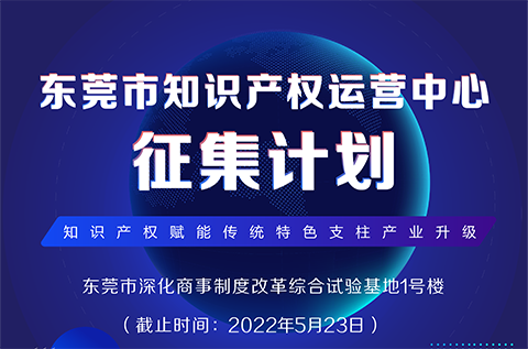 火熱征集中！東莞市知識產(chǎn)權(quán)運營中心征集入駐單位