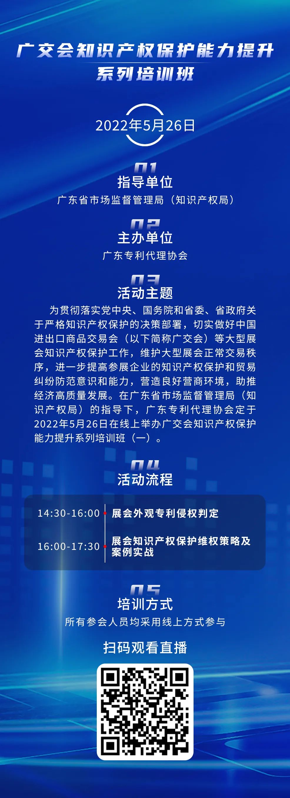 周四14:30直播！廣交會(huì)知識(shí)產(chǎn)權(quán)保護(hù)能力提升系列培訓(xùn)班（一）邀您觀看