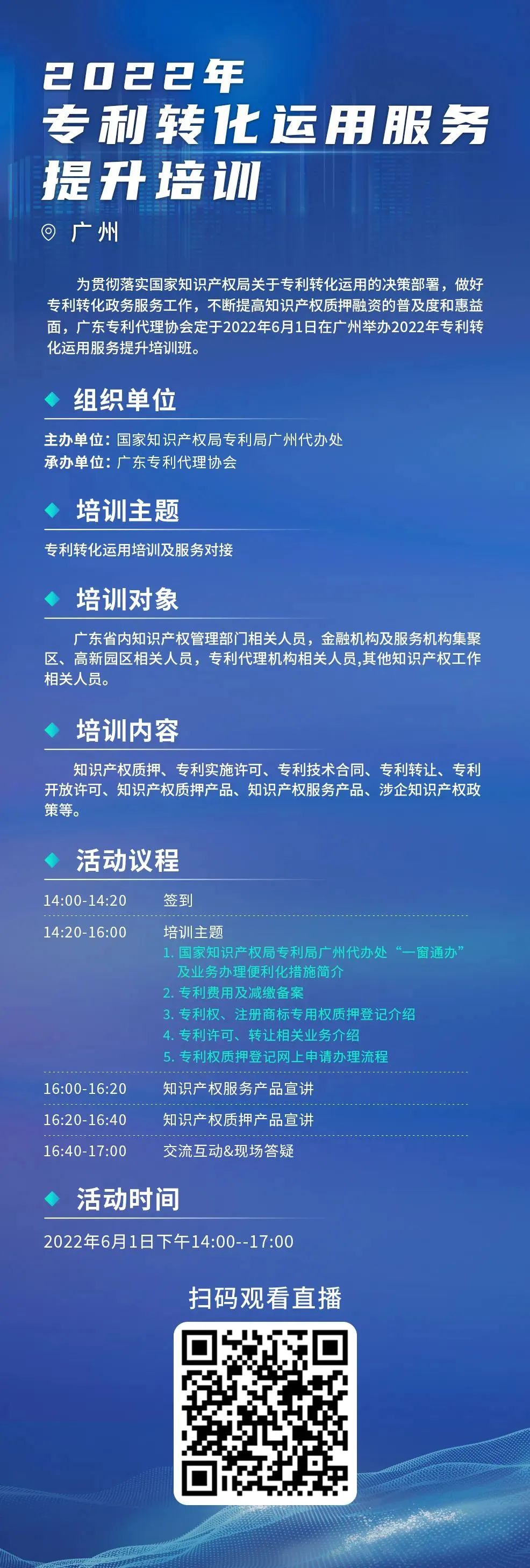 今日14:00直播！2022年專利轉(zhuǎn)化運用服務(wù)提升培訓(xùn)（廣州）邀您參加