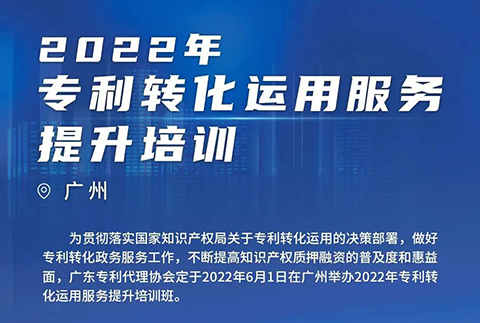 今日14:00直播！2022年專利轉(zhuǎn)化運用服務(wù)提升培訓(xùn)（廣州）邀您參加