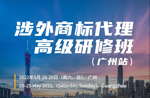 內(nèi)有干貨！ 2022年涉外商標代理高級研修班【廣州站】成功舉辦