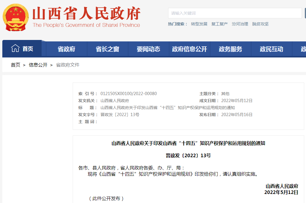 《山西省“十四五”知識產(chǎn)權(quán)保護和運用規(guī)劃》全文發(fā)布！  ?
