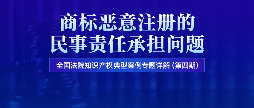 直播預約 | 商標惡意注冊的民事責任承擔問題  ?