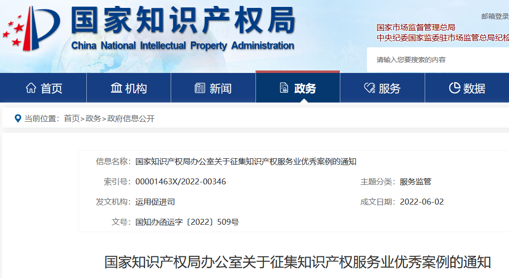 國知局：知識(shí)產(chǎn)權(quán)服務(wù)業(yè)優(yōu)秀案例征集開始啦！  ?