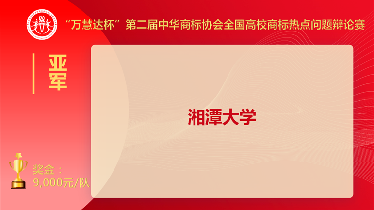 上海交大奪冠！“萬(wàn)慧達(dá)杯”第二屆中華商標(biāo)協(xié)會(huì)全國(guó)高校商標(biāo)熱點(diǎn)問(wèn)題辯論賽圓滿落幕！