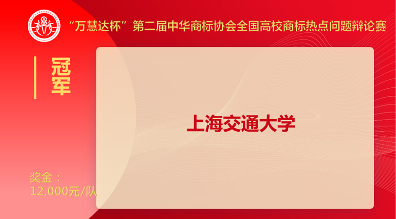 上海交大奪冠！“萬(wàn)慧達(dá)杯”第二屆中華商標(biāo)協(xié)會(huì)全國(guó)高校商標(biāo)熱點(diǎn)問(wèn)題辯論賽圓滿落幕！