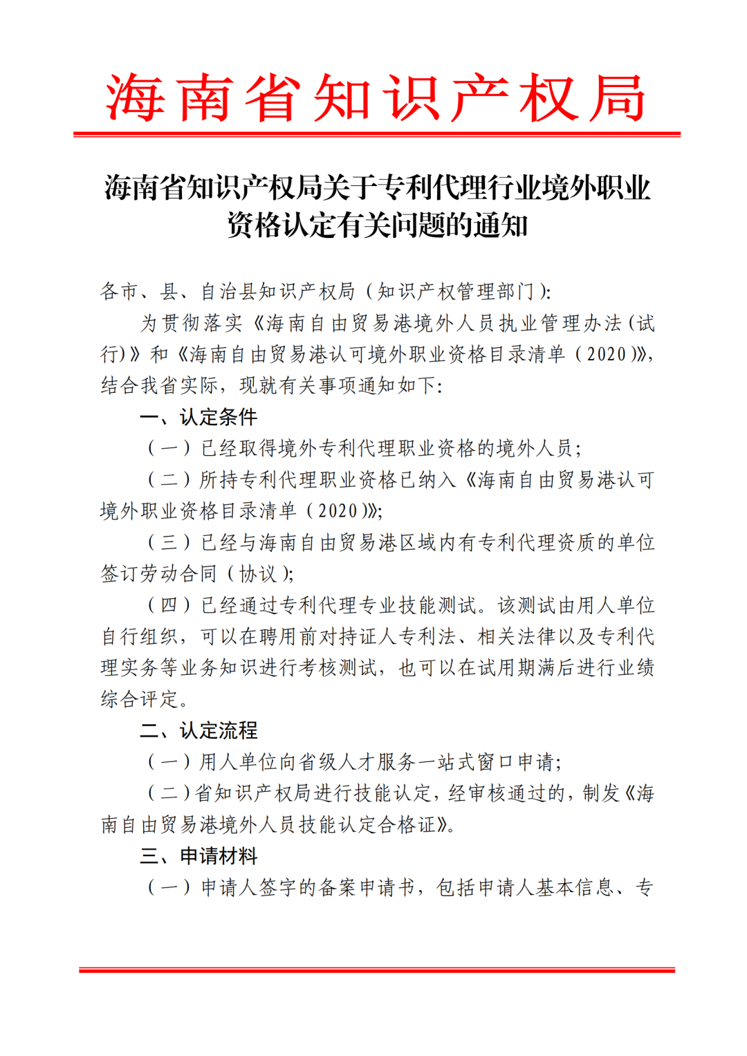 海南明確專利代理行業(yè)境外職業(yè)資格認(rèn)定的條件、流程、申請(qǐng)材料等