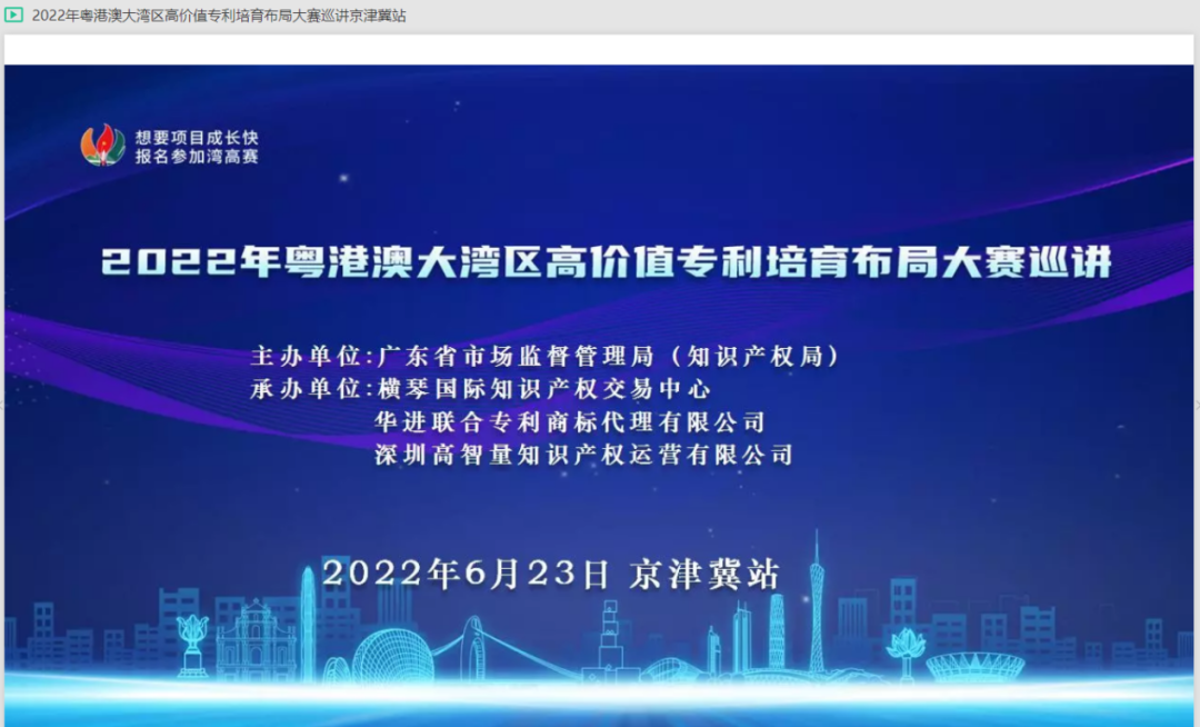 “灣”入京津冀，共謀高質(zhì)量發(fā)展新賽道——2022年灣高賽京津冀站線上巡講圓滿舉辦！