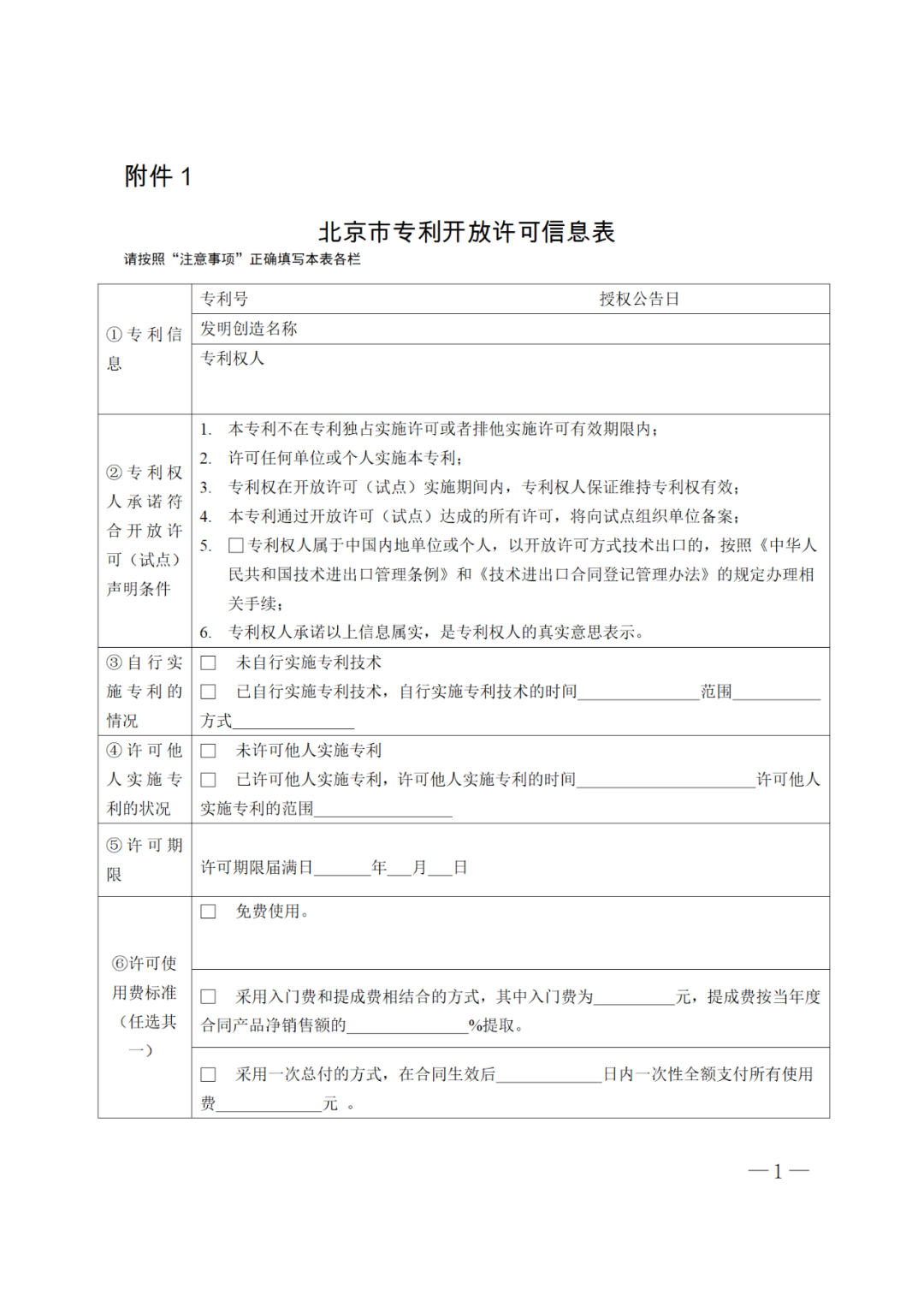 《北京市專利開放許可試點工作方案》全文發(fā)布！  ?