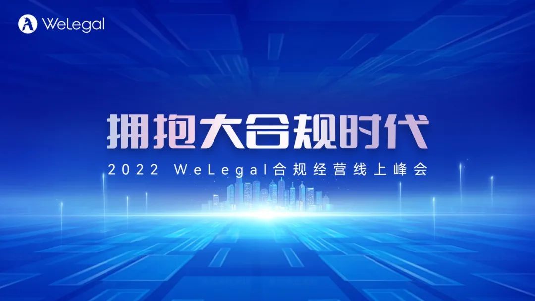 歷時2天，35+業(yè)內(nèi)大咖圍繞“大合規(guī)”展開思想碰撞！  ?