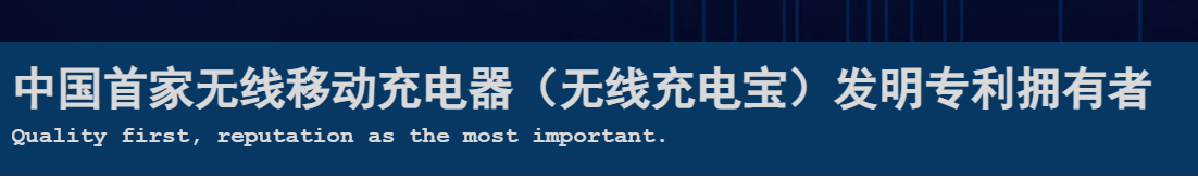 一份無效兩份請求，一移動無線充電專利被無效！權(quán)利人疑似NPE