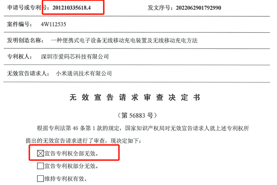 一份無效兩份請求，一移動無線充電專利被無效！權(quán)利人疑似NPE