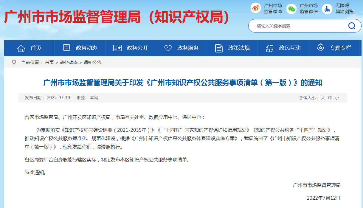 《廣州市知識產(chǎn)權(quán)公共服務(wù)事項(xiàng)清單（第一版）》全文發(fā)布！  ?