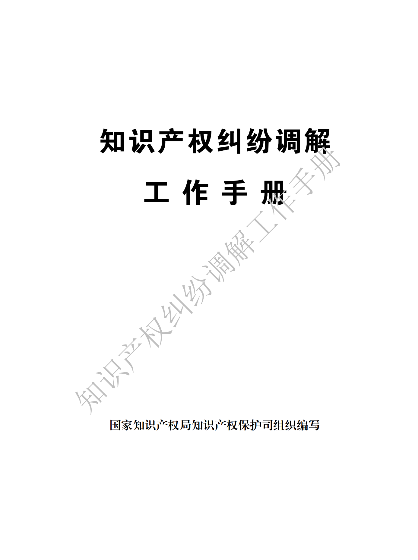 國(guó)知局：《知識(shí)產(chǎn)權(quán)糾紛調(diào)解工作手冊(cè)》全文發(fā)布！  ?