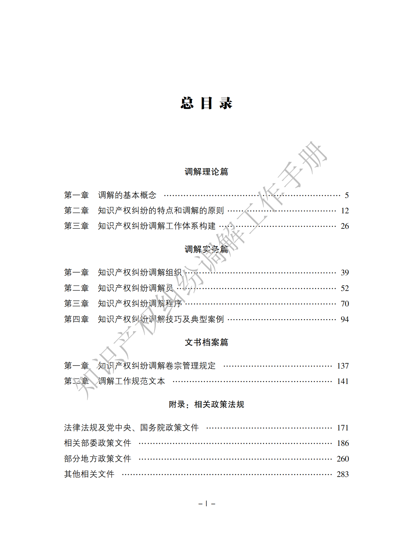 國(guó)知局：《知識(shí)產(chǎn)權(quán)糾紛調(diào)解工作手冊(cè)》全文發(fā)布！  ?