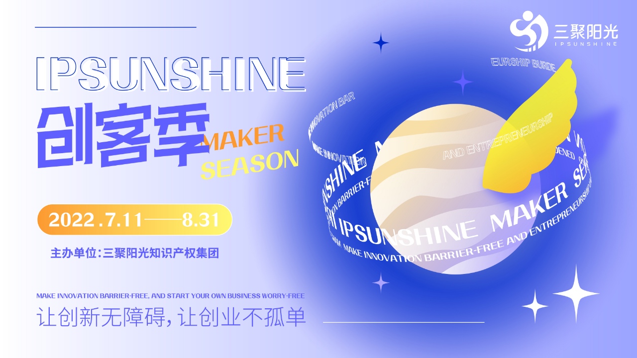 IPSUNSHINE創(chuàng)客季丨打破專利保護困局，科創(chuàng)型企業(yè)如何實施高價值專利培育布局？