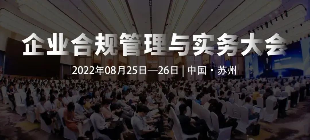 8月25-26日，蘇州 | 企業(yè)合規(guī)管理與實(shí)務(wù)大會(huì)誠(chéng)邀請(qǐng)您出席！