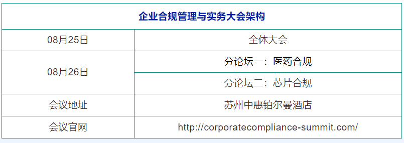 8月25-26日，蘇州 | 企業(yè)合規(guī)管理與實(shí)務(wù)大會(huì)誠(chéng)邀請(qǐng)您出席！